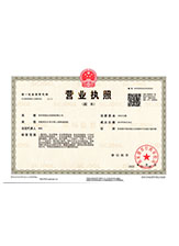 延安营业执照副本